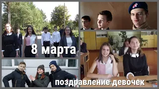 лучшее поздравление девочек с 8 марта