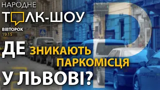 Де і за яку ціну припаркуватися у Львові? 🔴 "Народне Толк-Шоу" (28.09.2021)