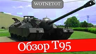 T95 Обзор World of Tanks  Черепаха Мира танков