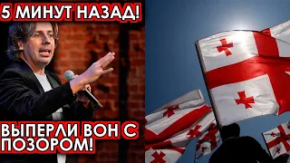 5 минут назад! Выперли вон с позором! Народ Грузии разгромил ополчившегося Галкина