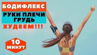 БОДИФЛЕКС / УПРАЖЕНИЯ НА РУКИ СПИНУ ГРУДЬ / ЖИРОСЖИГАЮЩИЕ УПРАЖНЕНИЯ / КОМПЛЕКС ДЛЯ ПОХУДЕНИЯ /