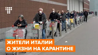 Жители Италии о жизни на карантине