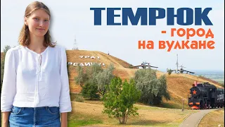 ТЕМРЮК  - обзор города, отзыв переехавших на ПМЖ в Краснодарский край Темрюкский район