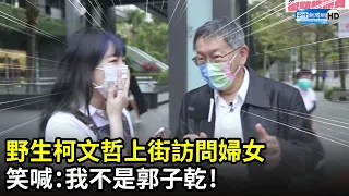 野生柯文哲上街訪問婦女　笑喊：我不是郭子乾！｜中時新聞網