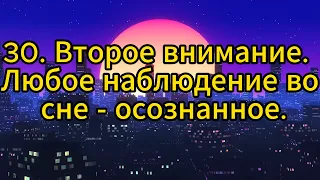 30. Второе внимание. Любое наблюдение во сне - осознанное.