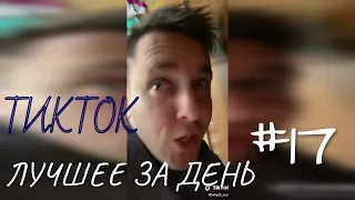 ТИКТОК ПОДБОРКА ЛУЧШЕЕ ЗА ДЕНЬ #17 / ЕЖЕДНЕВНАЯ ДОЗА ТИКТОКА / TIKTOK ЛУЧШЕЕ / TIKTOK COMPILATION