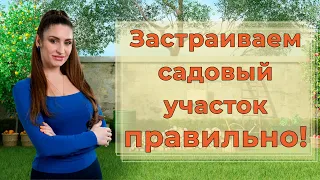 Правила планировки и застройки садовых земельных участков