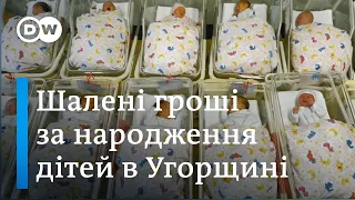 Гроші за народження дітей: Угорщина дає батькам вигідні кредити, але це дискримінація | DW Ukrainian
