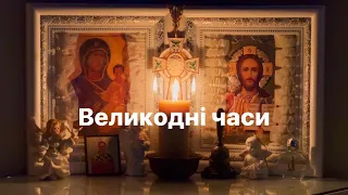 ВЕЛИКОДНІ ЧАСИ Дорогі друзі, запрошую разом помолитися!