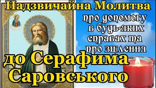 Надзвичайна Молитва до Серафима Саровського. Молитва до Чудотворця про Допомогу в Будь-Яких Справах.