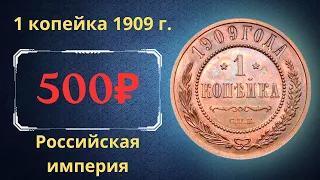 Реальная цена и обзор монеты 1 копейка 1909 года. Российская империя.