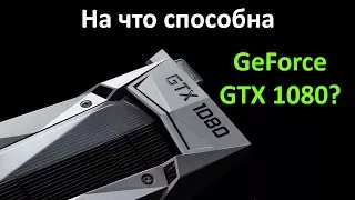 На что способна видеокарта nVidia GeForce GTX 1080?