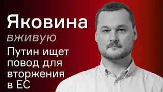 Путин ищет повод для вторжения в ЕС – Яковина вживую