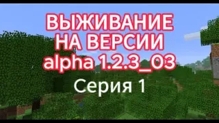 Выживание на версии alpha 1.2.3_03 это жесть