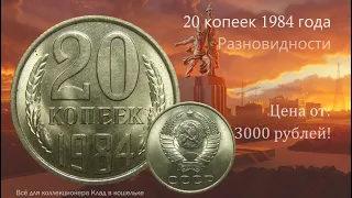 20 копеек 1984 года редкие и дорогие разновидности  3000 рублей за монету!