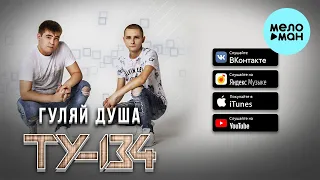 Ту 134  - Гуляй душа (Альбом 2021)