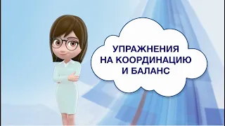 Упражнения на координацию и баланс