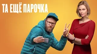 Та ещё парочка. Трейлер