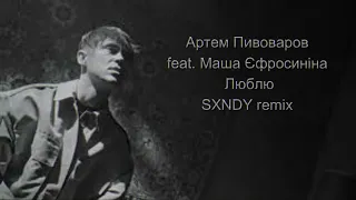 Артем Пивоваров feat. Маша Єфросиніна - Люблю(SXNDY remix)