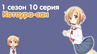 Котоура сан | Kotoura san 1 сезон 10 серия