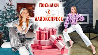 РАСПАКОВКА посылок с Алиэкспресс с ПРИМЕРКОЙ одежды №3 Распродажа | Ожидание VS Реальность NikiMoran