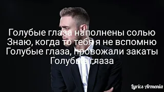 Егор Крид - Голубые глаза Text / Lyrics