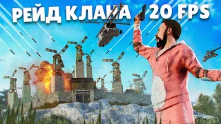 Они стали ЕЩЕ БОЛЬШЕ ! Рейд клана 20 ФПС ! Фильм . Репринцев раст rust