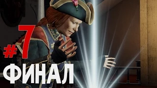 Assassin's Creed Liberation HD Прохождение #7 - Мачеха-тамплиер, что может быть лучше?[Финал!]