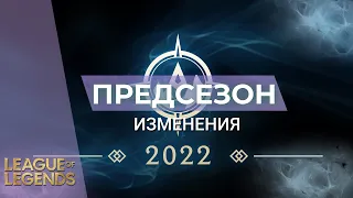 ПРЕДСЕЗОН 2022: НОВЫЕ ПРЕДМЕТЫ | РУНЫ | ДРАКОНЫ | ИЗМЕНЕНИЯ - Лига Легенд Предсезон