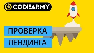 Чек-лист проверки лендинга перед запуском