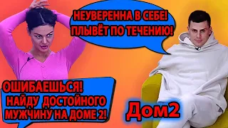 НЕУВЕРЕННА В СЕБЕ! ПЛЫВЁТ ПО ТЕЧЕНИЮ! ОШИБАЕШЬСЯ! НАЙДУ СЕБЕ ДОСТОЙНОГО МУЖЧИНУ НА ДОМЕ 2!