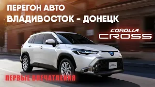 Перегон авто Владивосток -Донецк. Первые впечатления о TOTOYA COROLLA CROSS