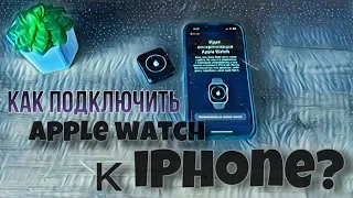 Как подключить apple watch 3 к IPhone? IPhone не видит Apple watch, что делать?