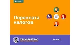 Переплата налогов