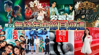 TVB年中節目巡禮 新聞女王｜破毒強人｜靈戲逼人｜異空感應｜奪命提示｜羅密歐與祝英台｜香港人在北京｜旁觀者