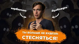 Как перестать стесняться? Как побороть зажатость и тревожность? 4 простые техники