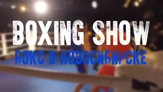 Бокс в Новосибирске: BOXING SHOW в клубе "ОТДЫХ"