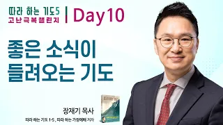 Day 10일차. 좋은 소식이 들려오는 기도 : 따라하는 기도 5 고난 극복 챌린지, 장재기 목사 : 갓피플TV [공식제휴]