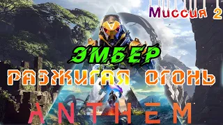 Anthem - Эмбер. Миссия 2. Разжигая огонь.