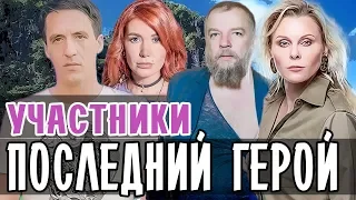 ПОСЛЕДНИЙ ГЕРОЙ 2019 УЧАСТНИКИ • ТВ3 ПОСЛЕДНИЙ ГЕРОЙ