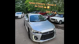 Очередной Lancer X из США под Клиента