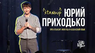 ЮРИЙ ПРИХОДЬКО - ПРО АТБАСАР, ФОКУСЫ И КАЗАХСКИЙ ЯЗЫК | STAND UP 2023