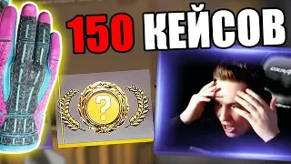 ОТКРЫЛ 150 ПЕРЧАТОЧНЫХ КЕЙСОВ ЗА 25 000 РУБЛЕЙ В КС ГО! ЧТО МНЕ ВЫПАЛО?! ОТКРЫТИЕ КЕЙСОВ В CS:GO