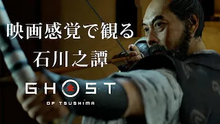 映画感覚で観るゴーストオブツシマ 石川之譚全ムービー [Ghost of Tsushima]  PS4 PRO 1080P 60FPS