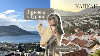 Калкан - неизведанная Турция. Зимовка в Турции. Краткий обзор на город.