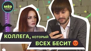 Коллега, который всех бесит