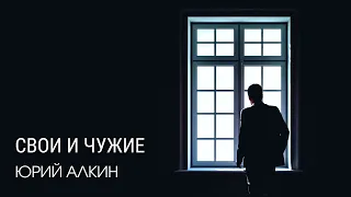 Свои и чужие - Юрий Алкин