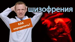 🧑‍⚕️ Как определить что у человека шизофрения? 🚑