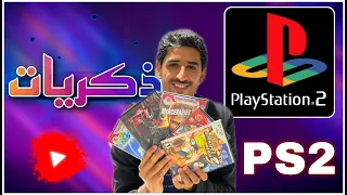 استعراض العاب PS2 ذكريات