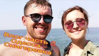 ВЛОГ часть 2. ОДЕССА, СНИГЕРЕВКА. День города Одесса, отдых, мини отпуск.